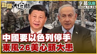 [SUB]中國要以色列停手 東風26美心頭大患 【金臨天下X新聞大白話】20241029 (字幕版)