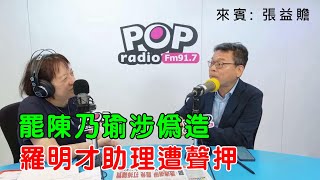 2025-06-25《POP搶先爆》邱明玉專訪張益贍 談「罷陳乃瑜涉偽造，羅明才助理遭聲押」
