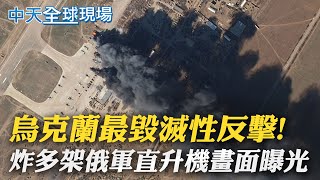 【全球現場日報】烏克蘭最毀滅性反擊! 炸多架俄軍直升機畫面曝光｜車諾比核電廠糧食燃料用盡 當地市長:恐成福島@全球大視野Global_Vision
