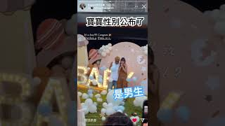 #玖壹壹 #健志 寶寶性別公布了！！！￼/翻攝IG:￼ hsyan0625 #shorts