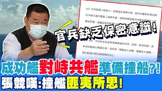 成功艦"對峙共艦"準備撞船?! 張競嘆:撞艦言論匪夷所思 官兵缺乏保密意識...@中天新聞CtiNews