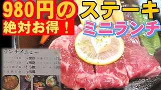 Suddenly, you can enjoy a steak lunch for just 980 yen at the long-established Japanese restauran...