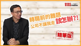 轉職前的難題 公司不讓我走 該怎辦?! |職場新聞|1111