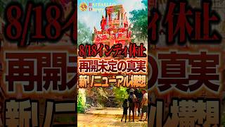[Suspended] Does Indy fit the rule of all attractions disappearing? #Disney #Disneyland #DisneySea