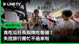 【胡來旅行社】EP04精華：貪吃瓜社長脫隊吃香腸！失控旅行團忙不過來啦 | LINE TV 共享追劇生活