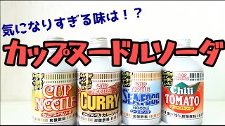 カップヌードルの炭酸ジュース！祝カップヌードル50周年！カップヌードルソーダ！カレーソーダ！シーフードソーダ！チリトマトソーダ！気になりすぎる味は？幸せの炭酸ジュース