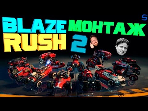 Блейз Раш монтаШ! №2