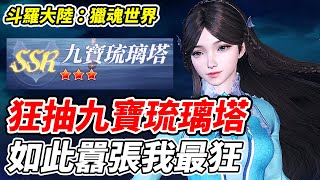 【斗羅大陸：獵魂世界】狂抽九寶琉璃塔《如此囂張我最狂》百萬獎金全民獵魂！【平民百姓實況台】『斗羅大陸』『唐三』『賞金獵人』