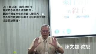 Q：睡覺時手機改成飛航模式較好，或是乾脆關機？