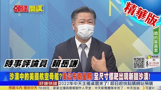 【頭條開講】朱日和總統府翻版?東風21沙漠擊沉航母!美衛星照全尺寸美航母模型新疆現蹤!解放軍練靶玩真的!@中天電視CtiTv  精華版