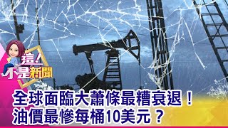沙、俄歷史性減產 油價照摔、就等G20會議解套？ 意外！OPEC+宣布減產千萬桶 油價大逆轉暴跌9%-【這！不是新聞 精華篇】20200410-4