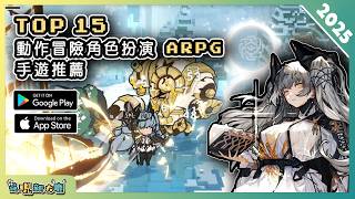 2025年15款動作角色扮演 ARPG 類手機遊戲推薦精選！| Android & iOS 手遊推薦 | 更多好玩推薦的遊戲作品！| #1