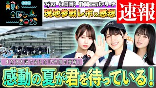 【速報感想】乃木坂46 真夏の全国ツアー2025 静岡公演（1日目）に現地参戦！万感の思いを胸に、9年越しのエコパアリーナへ。今年も乃木坂ちゃんとの夏！全ツが始まる…！【Same numbers】