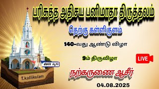 🔴 Live - Our Lady Of Snows Shrine 9th day  Holy Adoration 04.08.25 T.Kallikulam Vinmeen Music