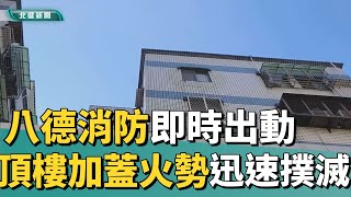 火 災|八德消防即時出動 頂樓加蓋火勢迅速撲滅