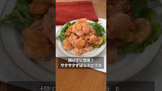 Easy, no-frying required! Crispy, lazy shrimp with mayonnaise