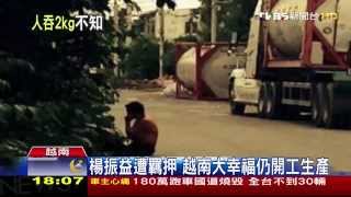 劣油風暴／楊振益用錢打通　促越南出口文件「合法化」