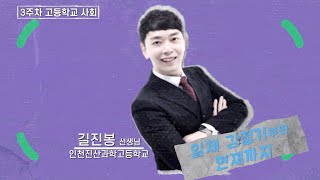 [중등 쌤튜브와 함께하는 2022 여름방학] 고등학교 사회 3차시-일제 강점기부터 현재까지