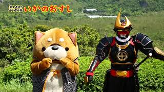 いかのおすし　薩摩剣士隼人のこども安全教室