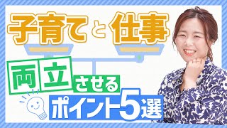 【両立できる!】子育てと仕事を両立させるポイント5選/野川ともみ