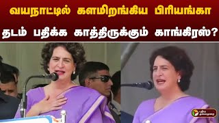வயநாட்டில் வேட்பாளராக  களமிறங்கிய பிரியங்கா ; பின்னணி என்ன? | Wayanad | PTT