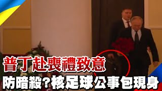 【每日必看】防暗殺?普丁赴喪禮致意 "核足球"公事包現身｜募9.44億挺烏!烏克蘭士兵舉"謝謝台灣"標語 @中天新聞CtiNews   20220409