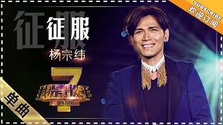 杨宗纬《征服》 - 单曲纯享《我是歌手》I AM A SINGER【歌手官方音乐频道】