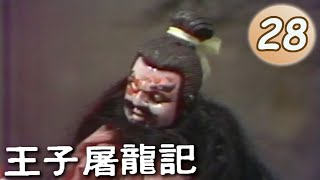 黃俊雄布袋戲－王子屠龍記 第 28 集