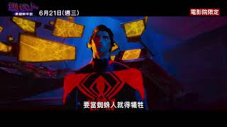 【蜘蛛人：穿越新宇宙】抉擇篇 - 6月21日（週三）端午連假  IMAX同步上映