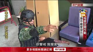 限制空間作戰　憲兵提升城鎮作戰效能