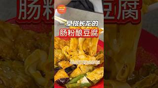 🇲🇾KL卖了20多年的酿豆腐！听说要排队才可以吃到啊😭 #美食 #吉隆坡街头小吃 #小吃 #大马美食 #streetfood #美食分享 #吉隆坡美食 #food