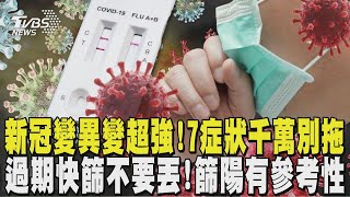 「新冠病毒變異」變超強!  這「7症狀」千萬別拖 過期快篩不要丟! 驗新冠「篩陽有參考性」 ｜TVBS新聞 @TVBSNEWS02
