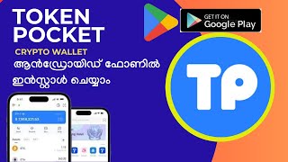 Token Pocket Wallet ആൻഡ്രോയിഡ് ഫോണിൽ ഇൻസ്റ്റാൾ ചെയ്യാം