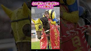心に刺さって抜けないレース教えて【競馬反応集】#競馬