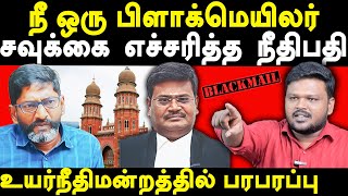 Justice P Velmurugan Warns Savukku Shankar - Karikalan exposes Savukku Shankar Blackmail | Arun IPS