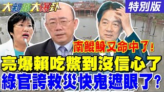 【#大新聞大爆卦】獨!郭正亮爆賴第七講不公開沒信心了!南鯤鯓預言又命中了!威廉狂吃鱉了!賴愛將打臉主子非紅供應鏈叛黨?20250717特別版  @大新聞大爆卦HotNewsTalk​