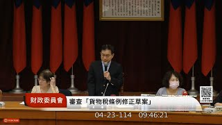 審查「 貨物稅條例修正草案」立法委員提案說明，刪除或調降其他貨物稅項目財政部長李慶華持保留的態度！