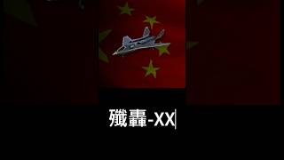 現代戰艦-殲轟-XX