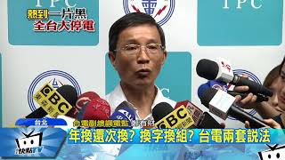 20170816中天新聞　緊急停電怎分法　台電有不能說的秘密？