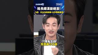 館長鐵漢變細漢！八炯：在台灣是鐵拳 在中國跪著走 #shorts #有話鏡來講