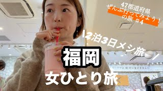 【福岡】 ひとりでふらり、福岡グルメを味わい尽くす旅✈︎