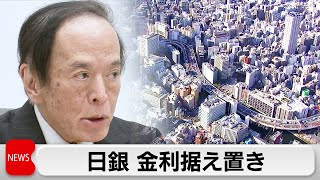 日銀　政策金利0.5％に据え置き　二会合連続の据え置き