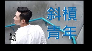 ▲斜槓是什麼意思? 什麼是斜槓青年? 要怎麼成為斜槓?