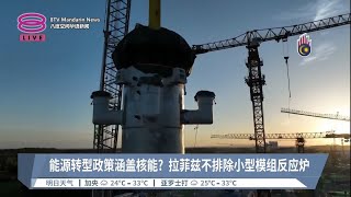 能源转型政策涵盖核能?  拉菲兹不排除小型模组反应炉【2023.08.29 八度空间华语新闻】