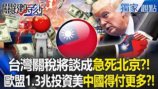 The EU invested $1.3 trillion in the US, and China must pay more?