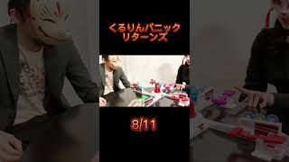 華麗なラスト！からの2ラウンド目！【くるりんパニックリターンズ】 #ボードゲーム