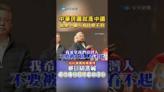 中華民國就是中國 我是中國人有什麽不對 蔡衍明高喊兩岸團結什麽都做得到 #shorts