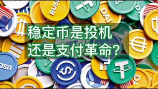 稳定币：投机还是支付革命？