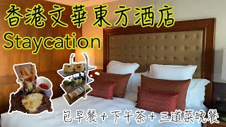 香港文華東方酒店Staycation 包早餐＋下午茶＋三道菜晚餐
