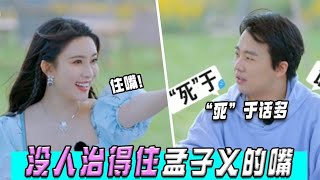 🌺千万别让郭麒麟遇上孟子义：俩人一个敢说一个敢接，笑翻众大咖！【五十公里桃花坞 WonderlandS2】